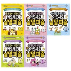 [밝은미래]국어 힘이세진다 가로세로 낱말퍼즐 1~5단계 전5권, 없음