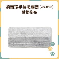 Deerma 德爾瑪 VC20 Pro 無線吸塵器替換拖布