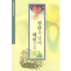 원한을 넘어 해원으로, 상생출판