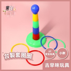 台灣製造 夜市套圈圈 古早味童玩 手眼協調 親子同樂 ST安全玩具, Multicolor
