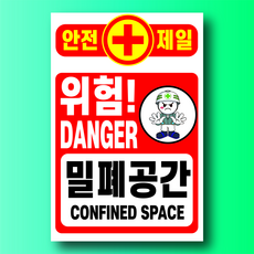 안전제일 위험 밀폐공간 알림 안내 표지판 백색 아크릴 전면인쇄 100x150mm, 백색아크릴(전면인쇄)