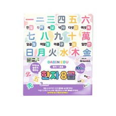 다빈에듀 우리아이 첫 한자공부 한자8급 자석, 1개