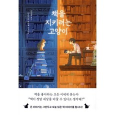 책을 지키려는 고양이:나쓰카와 소스케 장편소설, 나쓰카와 소스케 저/이선희 역, 아르테(arte)