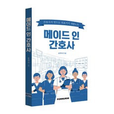 메이드 인 간호사