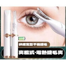 閃美電燙睫毛夾 USB充電 快速捲翹 持久定型, 1個, 【白色】升級款