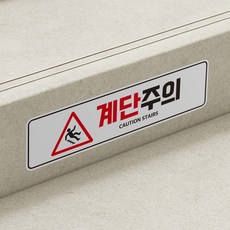 미끄럼주의 계단주의 논슬립 스티커 30x8cm, 계단주의_White