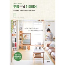 Simple Life 兩房收納室內設計：收納達人沙織的小宅完美整理術