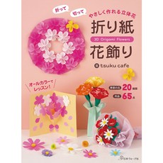 YUBU 日本vogue社 tsuku cafe 溫柔立體摺紙花飾 (20種季節花 65作品) DIY手作書, 1個