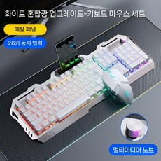 기계식 키보드 마우스 세트 헤드셋 3피스 유무선 컴퓨터 e스포츠 게임용 주변기기, 유선 노브 버전  화이트 믹싱 + 게이밍 마우스