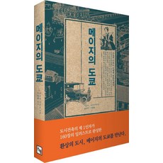 메이지의 도쿄, 논형