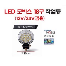 대성부품 모비스 LED 작업등 12V 24V 겸용 18구 24구 써치등 중기등 대형트럭 화물차 후진등 차폭등 빽등 황색 원형 사각 에이프로 순정용 트라고 메가 프리마 윙바디 탑차, 1개, ,