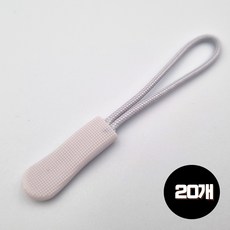 도도이츠 지퍼고리 손잡이 가방 의류 지퍼 풀러 손잡이, 20개, 라이트그레이