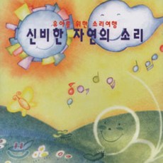 신비한 자연의 소리