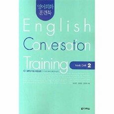 영어회화 훈련북(English Conversation Training) Verb Drill. 2, 다락원, 영어회화 훈련북