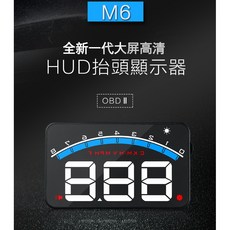 阿勇的店 M6 OBDII HUD 抬頭顯示器，超大字體清晰顯示，OBD2電腦診斷插頭對插，即時監控車輛數據