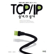 TCP/IP 쉽게 더 쉽게:명쾌한 설명과 풍부한 그림으로 배우는, 제이펍