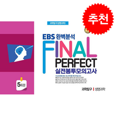 2026 PERFECT 실전봉투모의고사 과학탐구 5회분 생명과학