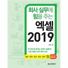 정보문화사 회사 실무에 힘을 주는 엑셀 2019