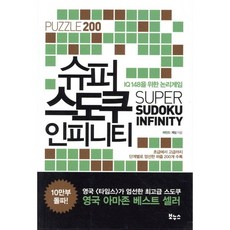 슈퍼 스도쿠 인피니티