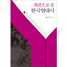 재판으로 본 한국현대사, 창비, 한승헌 저
