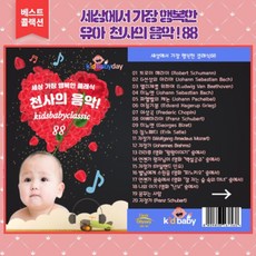 (음반USB) 가장 행복한 아기 천사의 음악 행복한 클래식 88곡