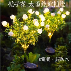 太陽能梔子花地插燈