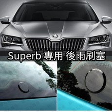 Skoda 車頭標 車標 前標 後標 英文標 Octavia Scala Kodiaq Kamiq Fabia Superb, 1個, Superb 專用 後雨刷塞(鋁合金)