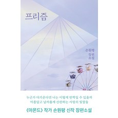 프리즘:손원평 장편소설, 은행나무