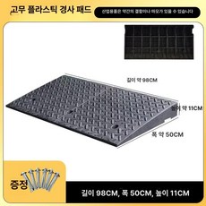 77ang 문턱경사판 계단미끄럼방지 경사로발판, 고무 플라스틱 길이 99 너비 50 11cm, 1개