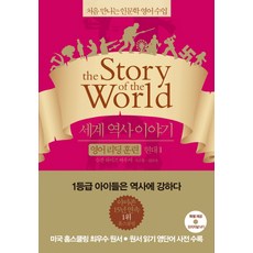 세계 역사 이야기 영어리딩훈련: 현대 1:처음 만나는 인문학 영어수업, 윌북, 세계 역사 이야기 영어 리딩 훈련 시리즈, 1