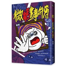 遠流出版 微詭畫事件簿(微疼) 2024年2月 YLNB87