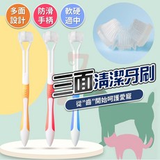 寵物三面牙刷 適用於貓狗清潔舌苔 兒童成人通用牙刷, 1個