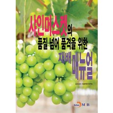 샤인머스켓의 품질 넘어 품격을 위한 재배매뉴얼, 진한엠앤비, 농촌진흥청 국립원예특작과학원