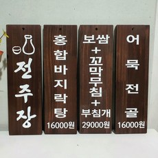 식당 카페 벽걸이 나무 메뉴판 표찰 팻말 우드메뉴판 나무인테리어 나무표찰 나무문패 목재메뉴판 식당메뉴판 우드사인 벽걸이메뉴판 벽부착메뉴판 원목메뉴판 주문제작메뉴판 빈티지메뉴판, C.초코, 2. 기본형+원형타공