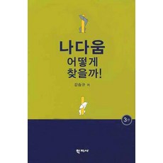 나다움 어떻게 찾을까, 학지사, 강승규 저