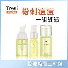 Tres 特莉絲 控油煥膚三件組 潔顏慕斯 精華液 化妝水, 1組