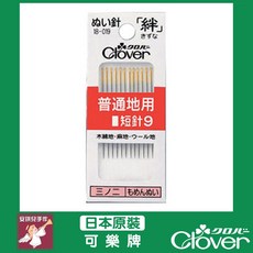 Clover 可樂牌 手縫針 絆 短針9 縫紉用, 1個