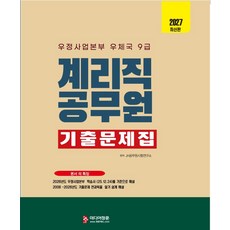 2027 우정사업본부 우체국 9급 계리직공무원 기출문제집, 미디어정훈