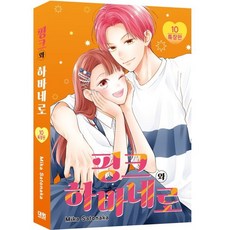 핑크와 하바네로 10 특장판, 대원, 사토나카 미카 글그림
