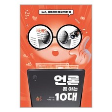 풀빛 언론 쫌 아는 10대 (마스크제공), -