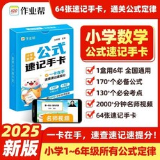 【學習提升】作業幫國小數學公式定律速查手本英語單詞速記一二三四五六年級【椰子圖書 】, 小學數學
