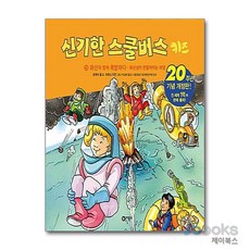 [제이북스] 신기한 스쿨버스 키즈 29 - 화산과 함께 폭발하다 (양장), 비룡소