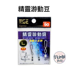 TIDE 精靈游動豆 Genius Ceramic Moving Swivel NTS 90, 1個, L
