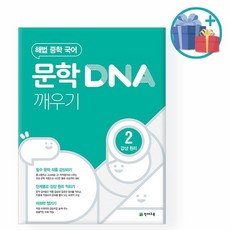 천재교육 해법 중학 국어 문학 DNA 깨우기 2 감상 원리, 없음, 단품없음