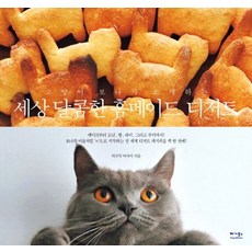 고양이 보나가 소개하는세상 달콤한 홈메이드 디저트:, 베가북스, 히구치마사키