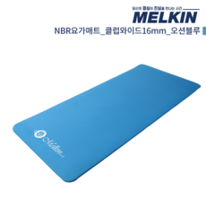 멜킨 NBR 요가매트 클럽와이드 16mm 필라테스 홈트 헬스 스트레칭 매트, 오션블루