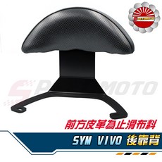 Speedmoto SYM VIVO 125 半月型小饅頭後靠墊組 黑鐵支架, 深咖啡色