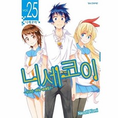 니세코이 25-우리는 위장연애중, 니세코이 우리는 위장연애중-25