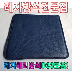 레자해리방석D33모음레자방석방석식당방석업소방석 rkd+761ir