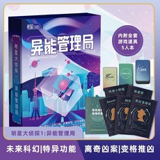 甜蜜cosmetics 明星大偵探 4-7人劇本殺官方實體盒裝本桌麵推理卡牌遊戲，家庭聚會推理遊戲首選, 明星大偵探01-異能管理局（5人）, 1個